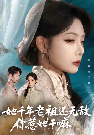 她千年老祖还无敌你惹她干嘛（66集）无需充值尽情看