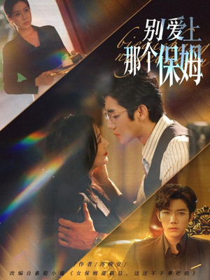 别爱上那个保姆（80集）最热短剧抢先看