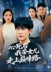 心死后，我带女儿走上巅峰路（70集）超甜短剧抢先看