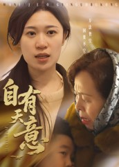 自有天意（35集）热播短剧免费看