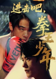 进击吧拳王少年(14集) 进击吧拳王少年(14集)爆火短剧追不停