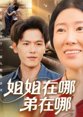 姐姐在哪弟在哪（62集）在线免费观看