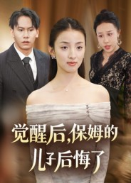 觉醒后，保姆的儿子后悔了（31集）精彩短剧片段