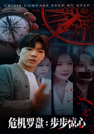 危机罗盘：步步惊魂（70集）精彩热门短剧