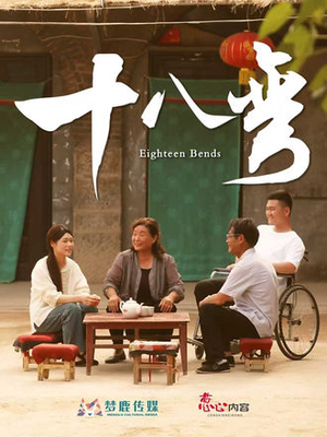 十八弯（30集）免费观看全集