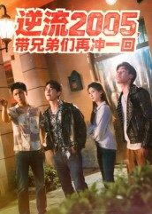 逆流2005，带兄弟们再冲一回（49集）免费全集短剧