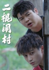 二棍闹村（23集）爱短剧爱追剧