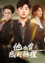 他也曾感到彷徨（60集）番茄免费短剧