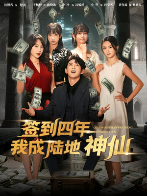 签到四年我成陆地神仙（79集）热播短剧抢先看