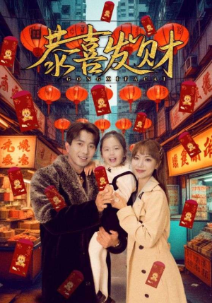 恭喜发财（101集）网盘在线观看