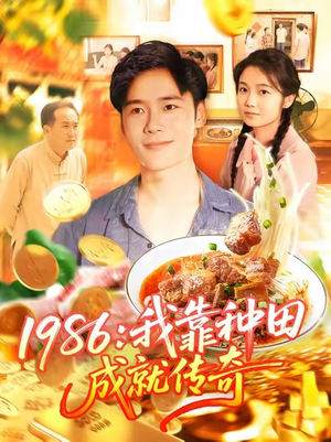 1986我靠种田成就传奇（107集）免费短剧就是爽