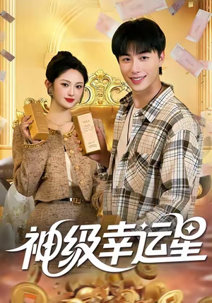 神级幸运星（100集）UC网盘在线看