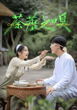 荼蘼之嗅（31集）红果免费短剧
