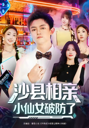 沙县相亲小仙女破防了（60集）免费观看完整版