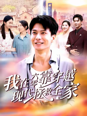我在六零靠穿越现代拯救全家（80集）短剧看全集