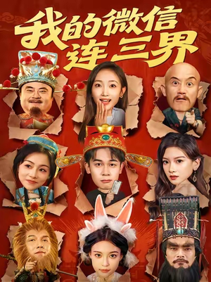 我的微信连三界（79集）在线看到大结局