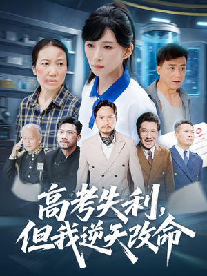 零分交卷但我惊艳全球（58集）看到了大结局