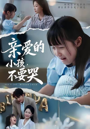 亲爱的小孩不要哭（60集）原创精彩短剧