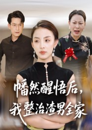 幡然醒悟后我整治渣男全家（34集）免费全集短剧