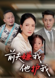 前夫嫌我他护我（34集）短剧热门合集