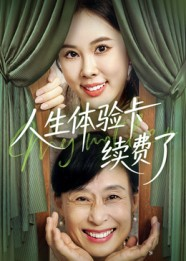人生体验卡续费了（10集）短剧热播中