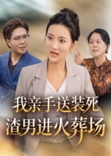 我亲手送装死渣男进火葬场（35集）全集都在这里了