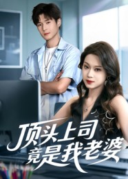 顶头上司竟是我老婆（51集）抢先看热门短剧