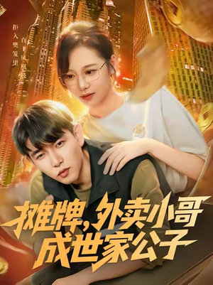 摊牌外卖小哥成世家公子（62集）热门短剧来袭