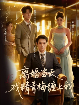 离婚当天戏精青梅缠上我（79集）UC网盘在线看
