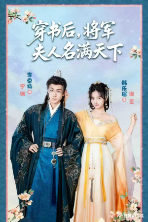 穿书后将军夫人名满天下&本将军的夫人才不是恶女(49集) 穿书后将军夫人名满天下&本将军的夫人才不是恶女(49集)剧情简介