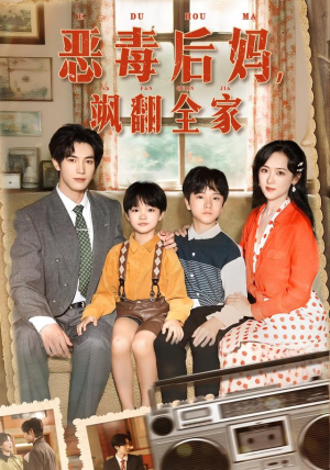 穿成豪门反派崽崽的恶毒后妈&恶毒后妈飒翻全家（68集）最火的短剧