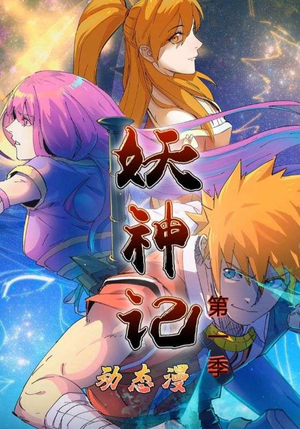 妖神记第1季（55集）红果免费短剧