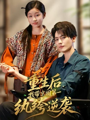 重生后，我带京圈第一纨绔逆袭（60集）在线观看完整版