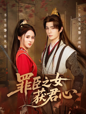 罪臣之女获君心（70集）每天短剧分享
