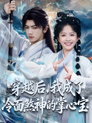 穿越后，我成了冷面煞神的掌心宝（78集）免费看短剧