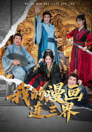 我的漫画连三界（60集）迅雷网盘观看