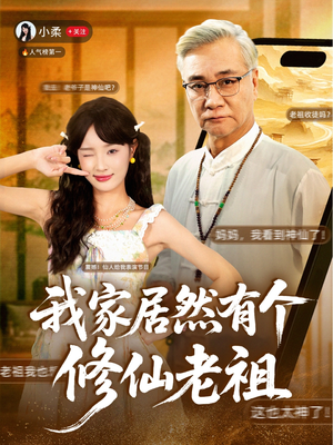 我家居然有个修仙老祖（94集）夸克网盘在线看