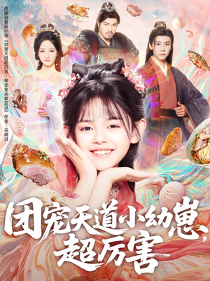 团宠天道小幼崽，超厉害（80集）免费看全网短剧