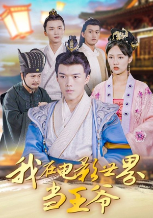 我在电影世界当王爷（101集）精彩连连免费看