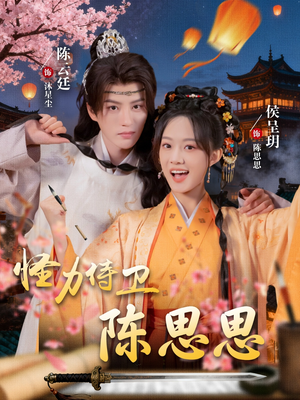 怪力侍卫陈思思（76集）追短剧看全集