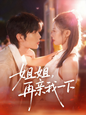 姐姐再亲我一下（87集）免费短剧资源