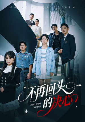 不再回头的决心（71集）观看软件