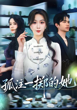 孤注一掷的她（66集）小短剧抢先看