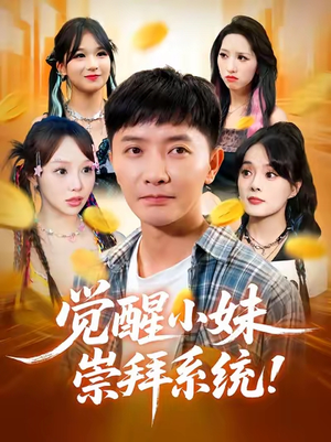 觉醒小妹崇拜系统（80集）短剧分享剧集