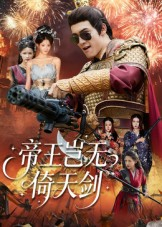 帝王岂无倚天剑（60集）集免费看短剧