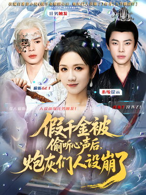 假千金被读心后,炮灰们人设崩了(80集) 假千金被读心后,炮灰们人设崩了(80集)短剧分享剧集