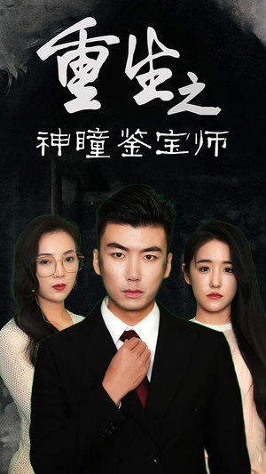 重生之神瞳鉴宝师（100集）精彩的网络短剧