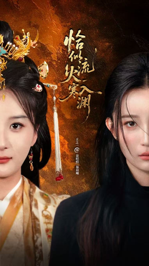 恰似流火入寒渊(70集) 恰似流火入寒渊(70集)短剧视频分享