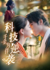 科技逆袭千金为伴(70集) 科技逆袭千金为伴(70集)海量短剧免费看