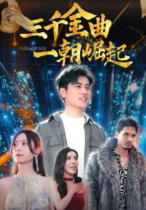 三千金曲一朝崛起(91集) 三千金曲一朝崛起(91集)火爆短剧抢先看